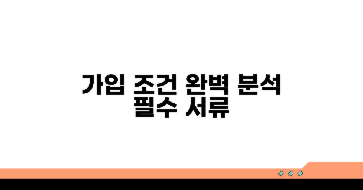 가입 조건과 필요 서류 완벽 분석