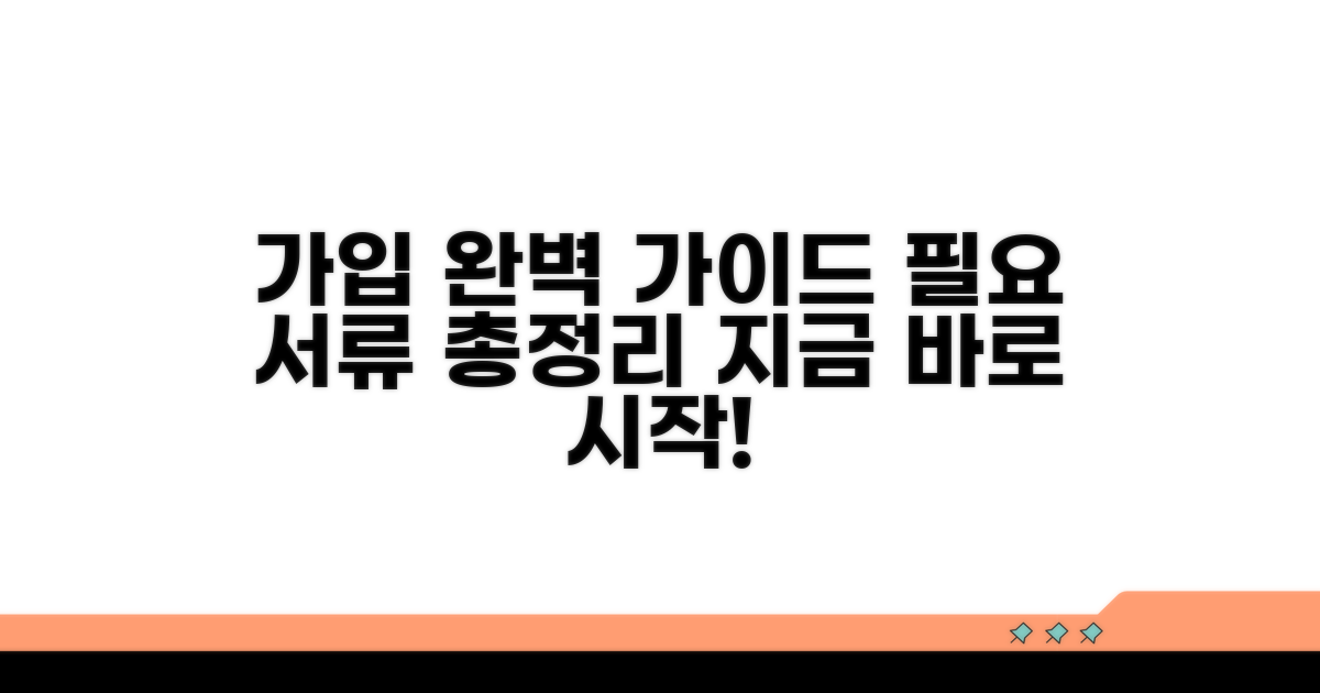 가입 방법, 필요 서류 완벽 정리