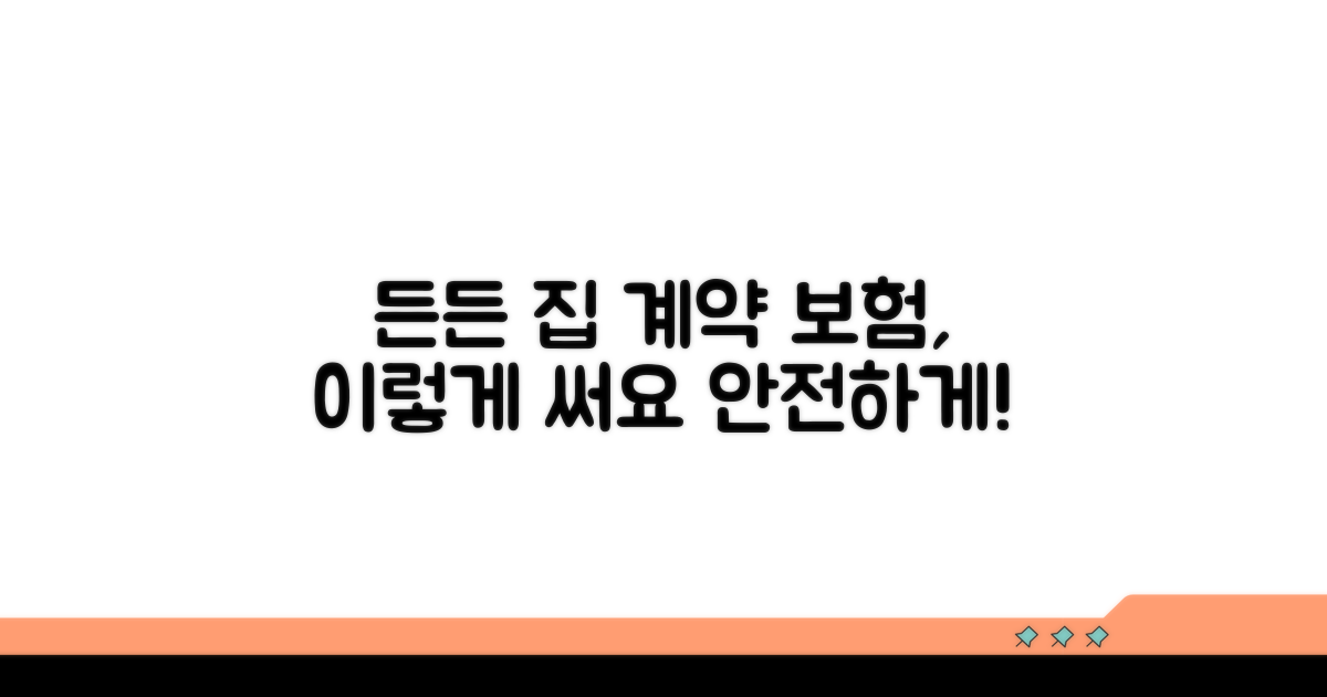 보험 활용법, 든든한 집 계약 만들기