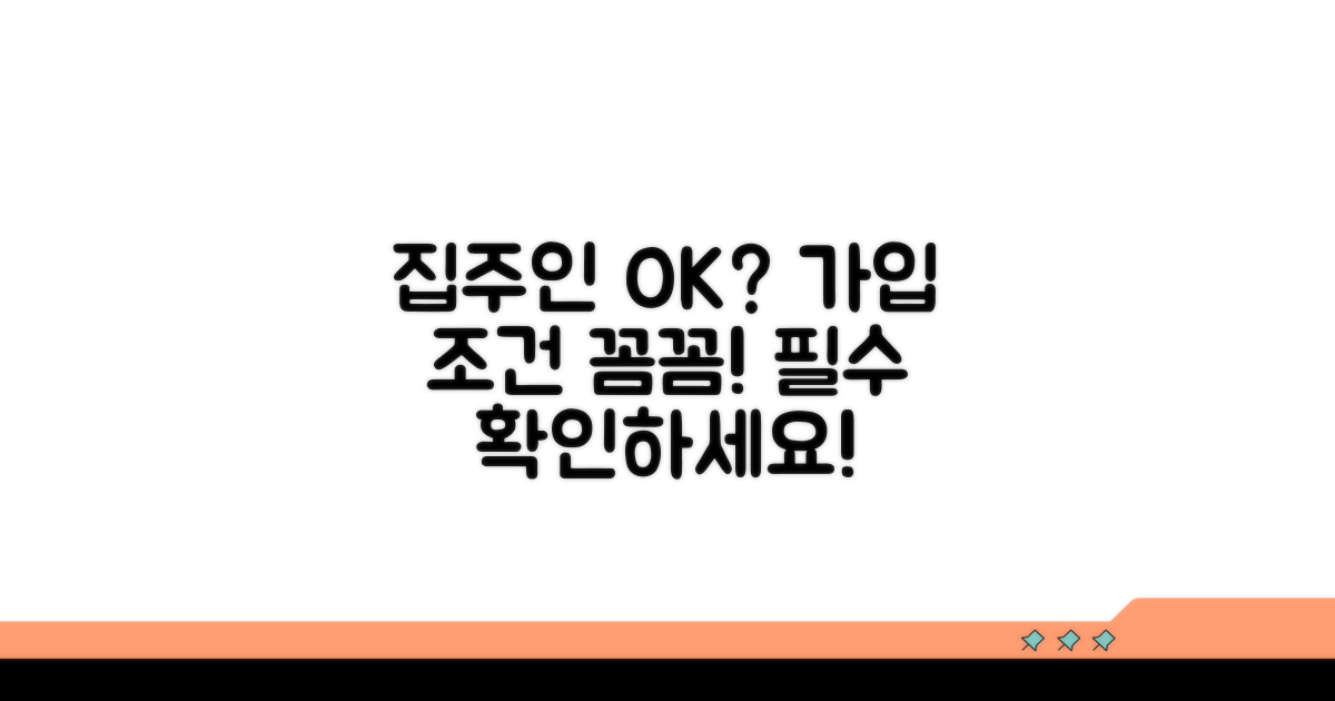 집주인 동의 필수? 가입 조건 확인
