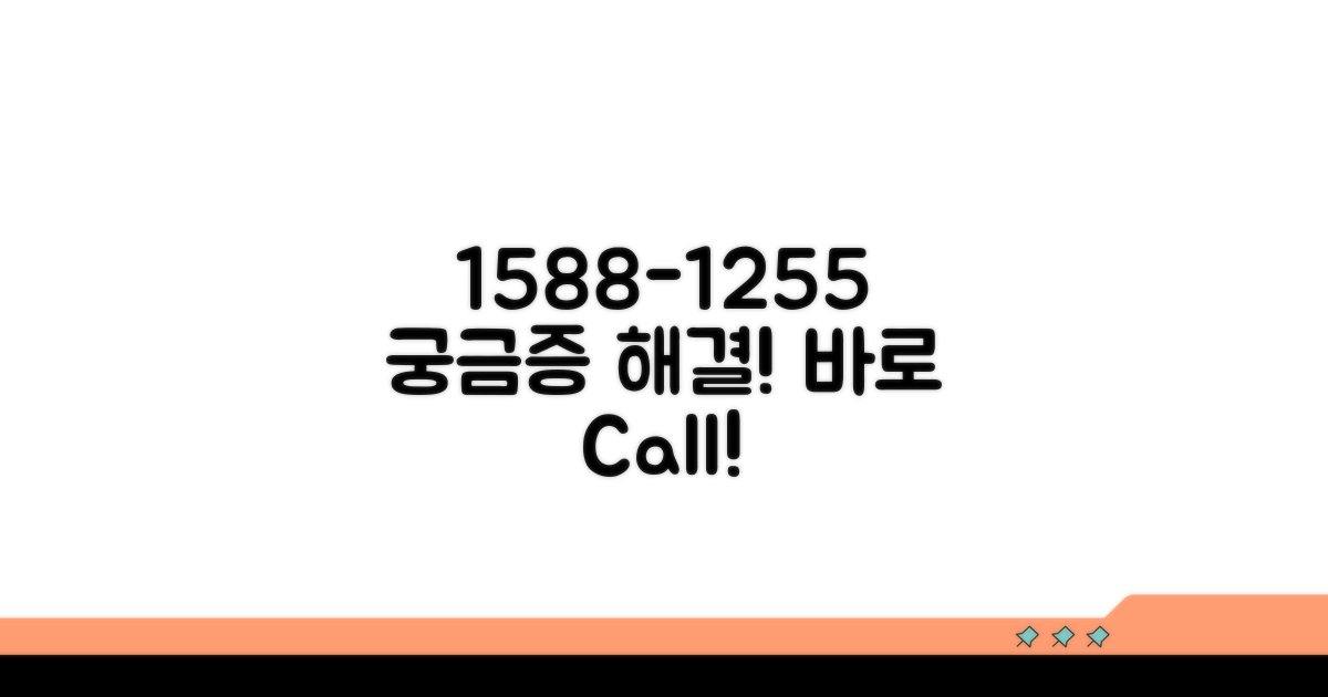 1588-1255, 궁금증 해결 방법