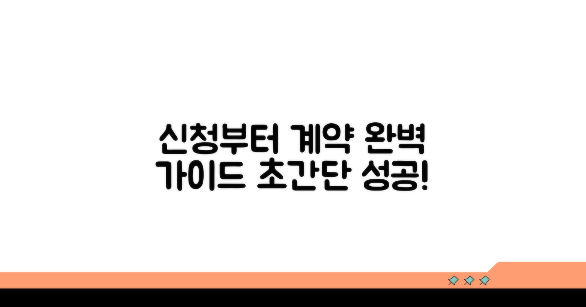 신청부터 계약까지 완벽 가이드