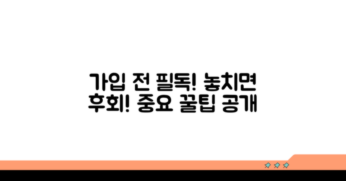 가입 전 꼭 알아야 할 주의사항