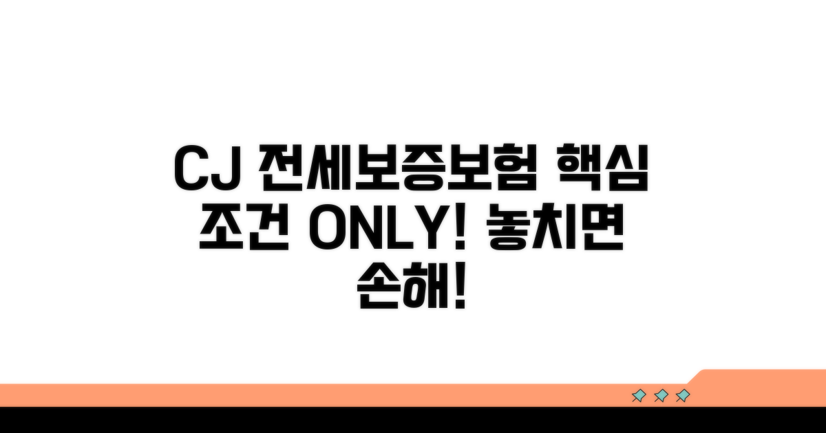 CJ 전세보증보험 핵심 조건 분석