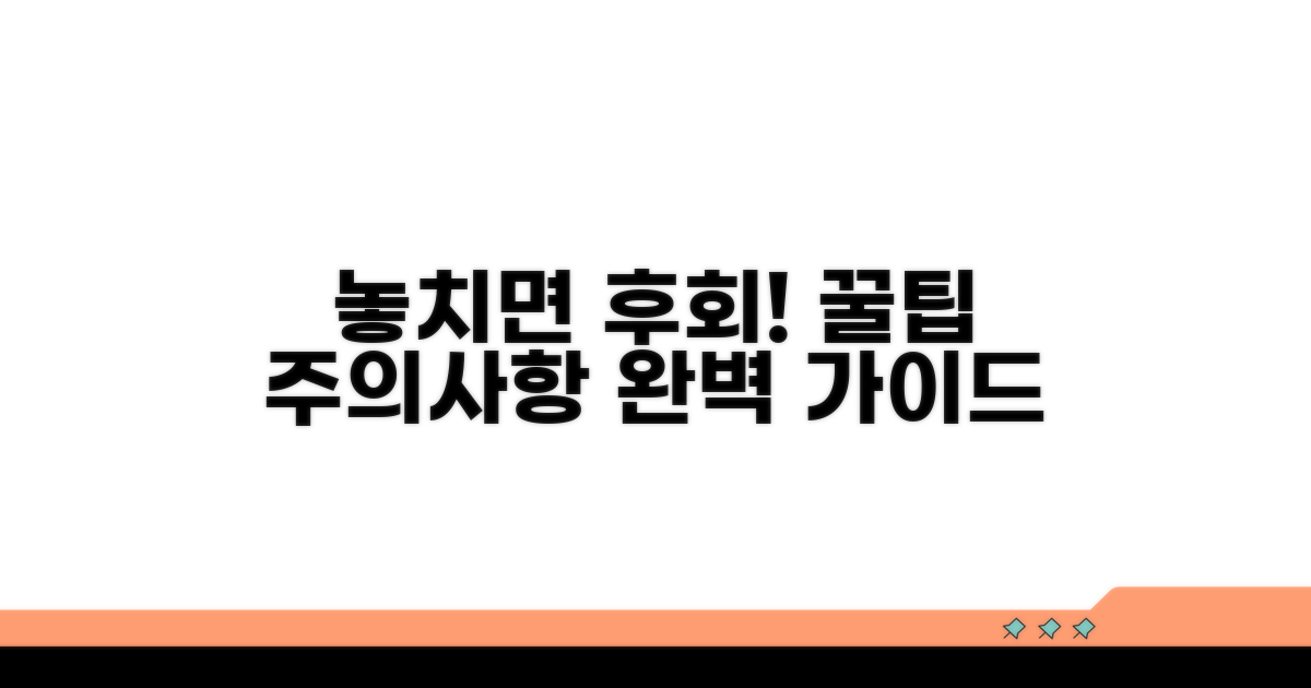놓치기 쉬운 주의사항과 꿀팁 모음