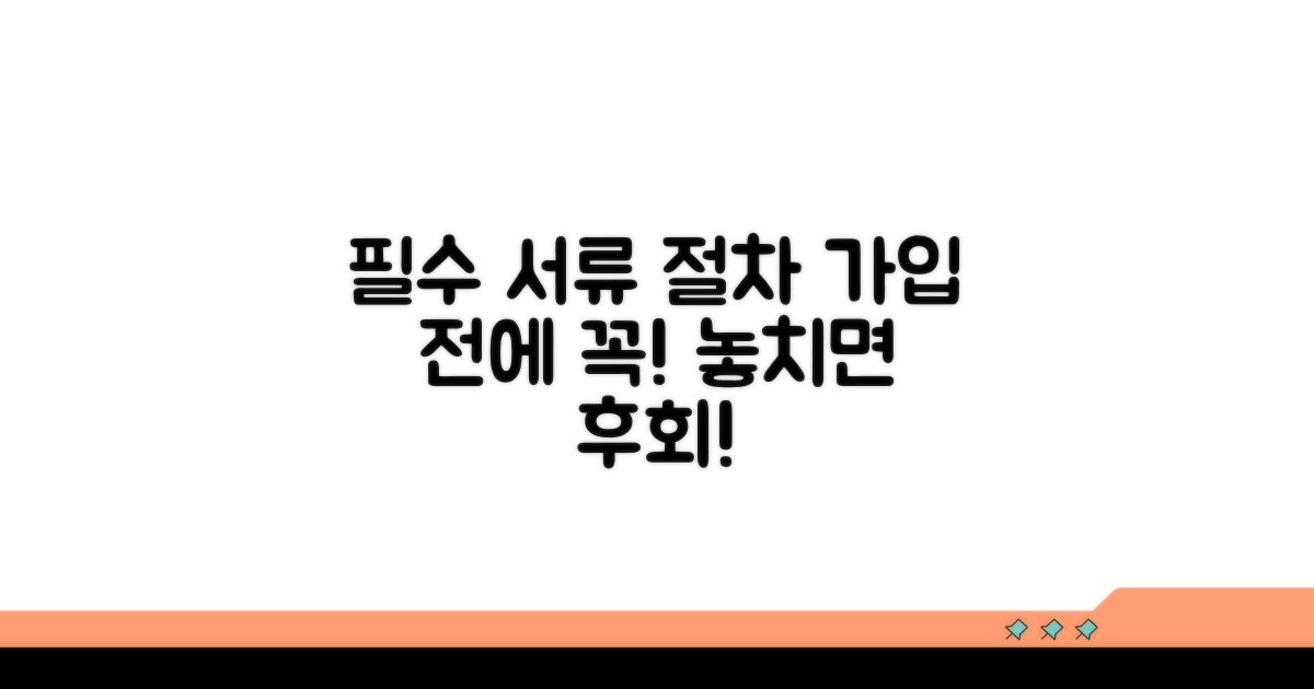 가입 전 필수 서류와 절차 상세 안내