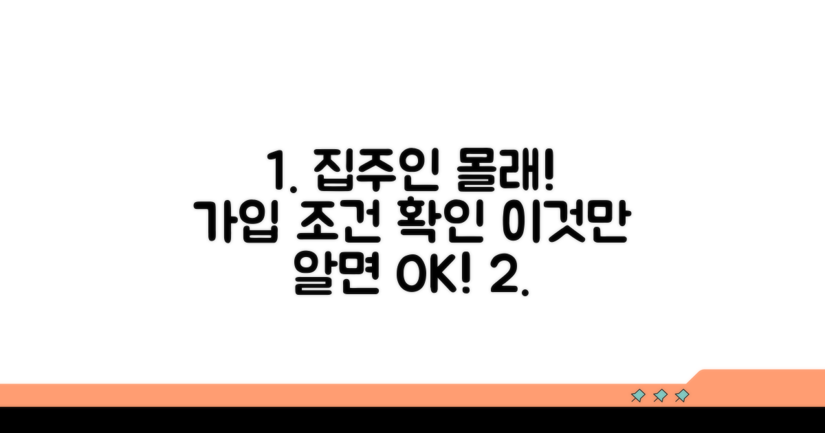 집주인 동의 없이 가입 조건 확인
