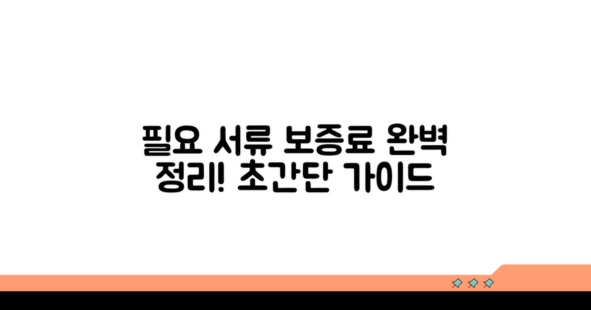 필요 서류 및 보증료 완벽 정리