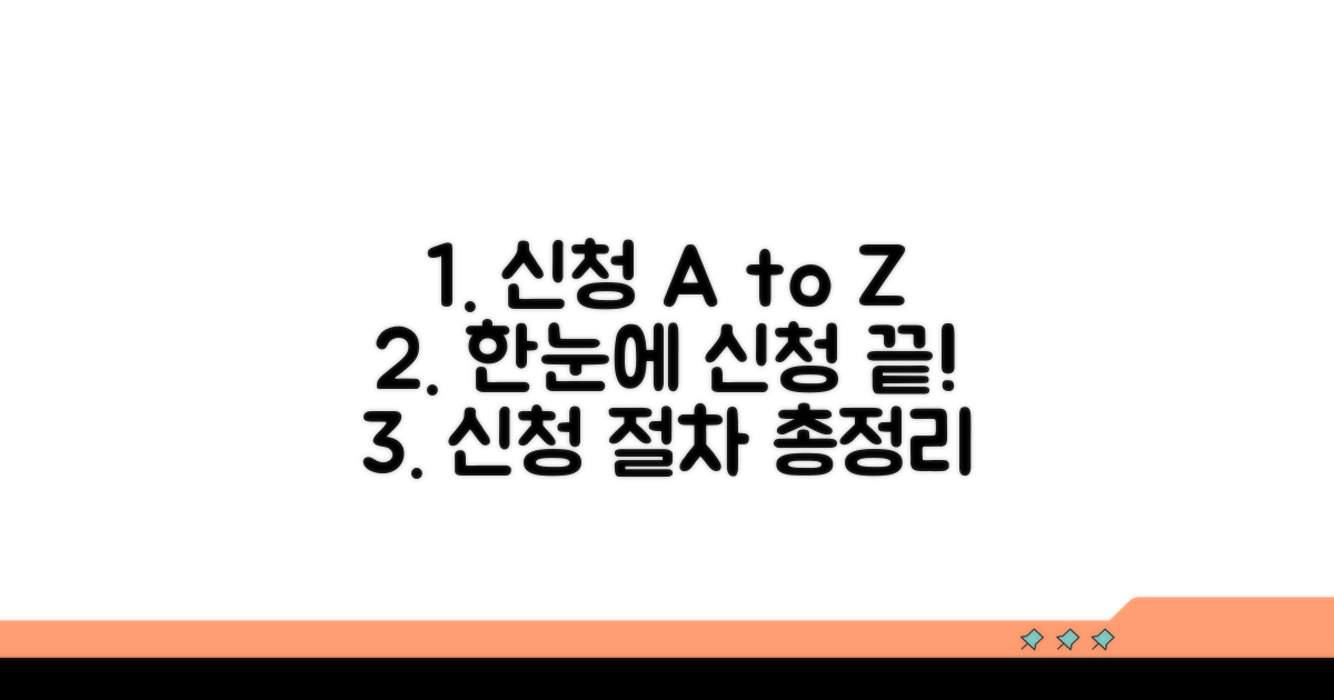 신청 방법과 절차 한눈에 보기