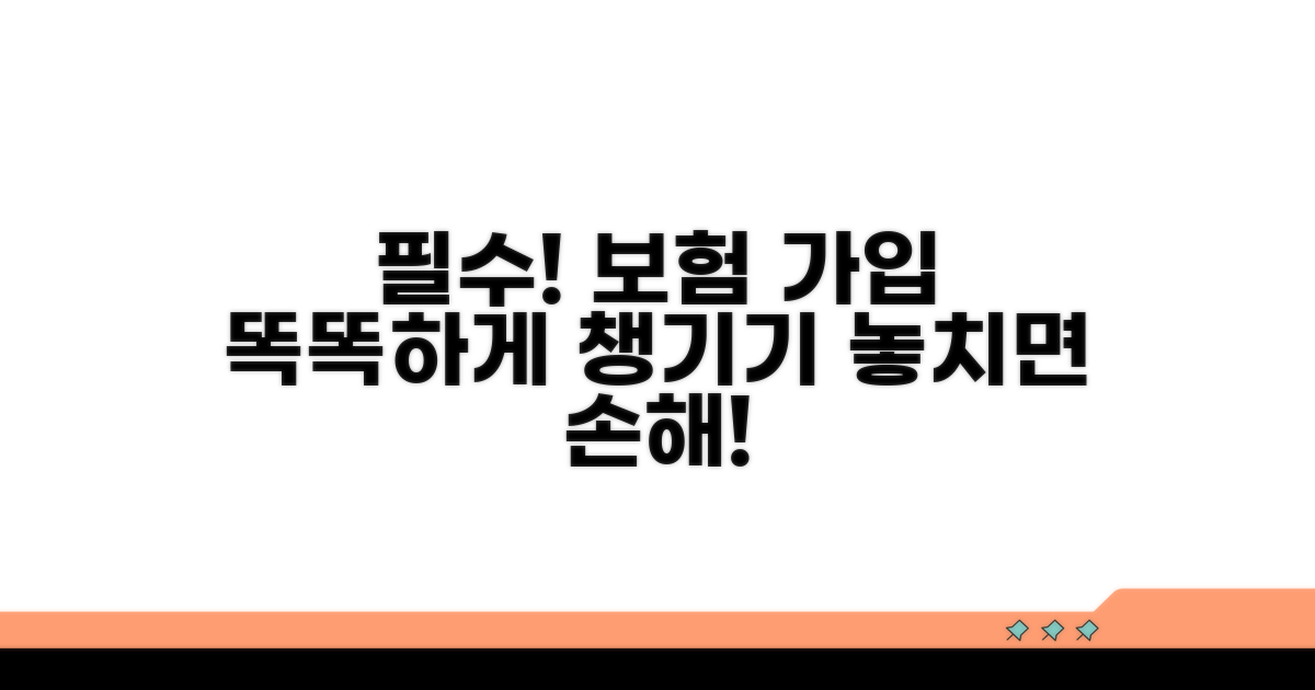 보험 가입 시 꼭 알아둘 점