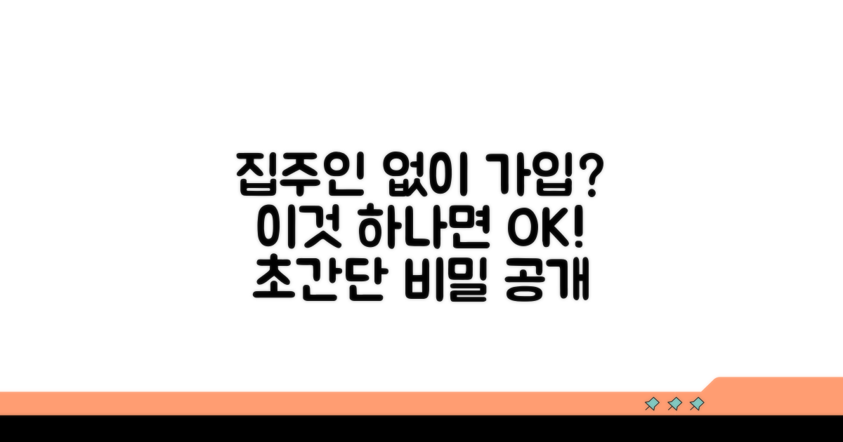 집주인 동의 없이 가입 가능?