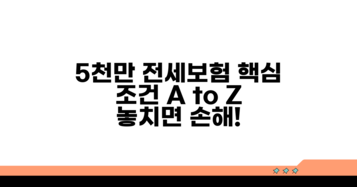5천만원 전세보증보험 핵심 조건