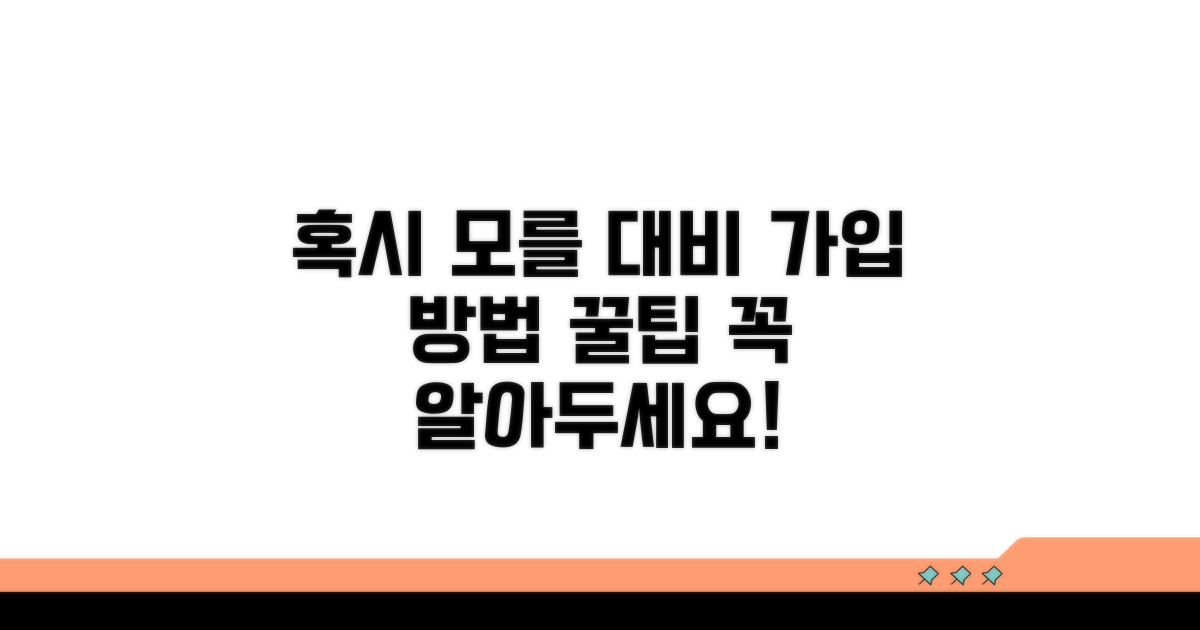 혹시 모를 상황 대비 가입 방법