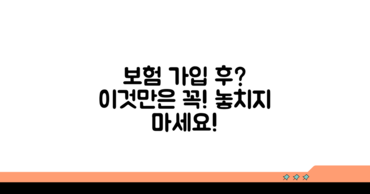 보험 가입 후 유의사항 및 활용법