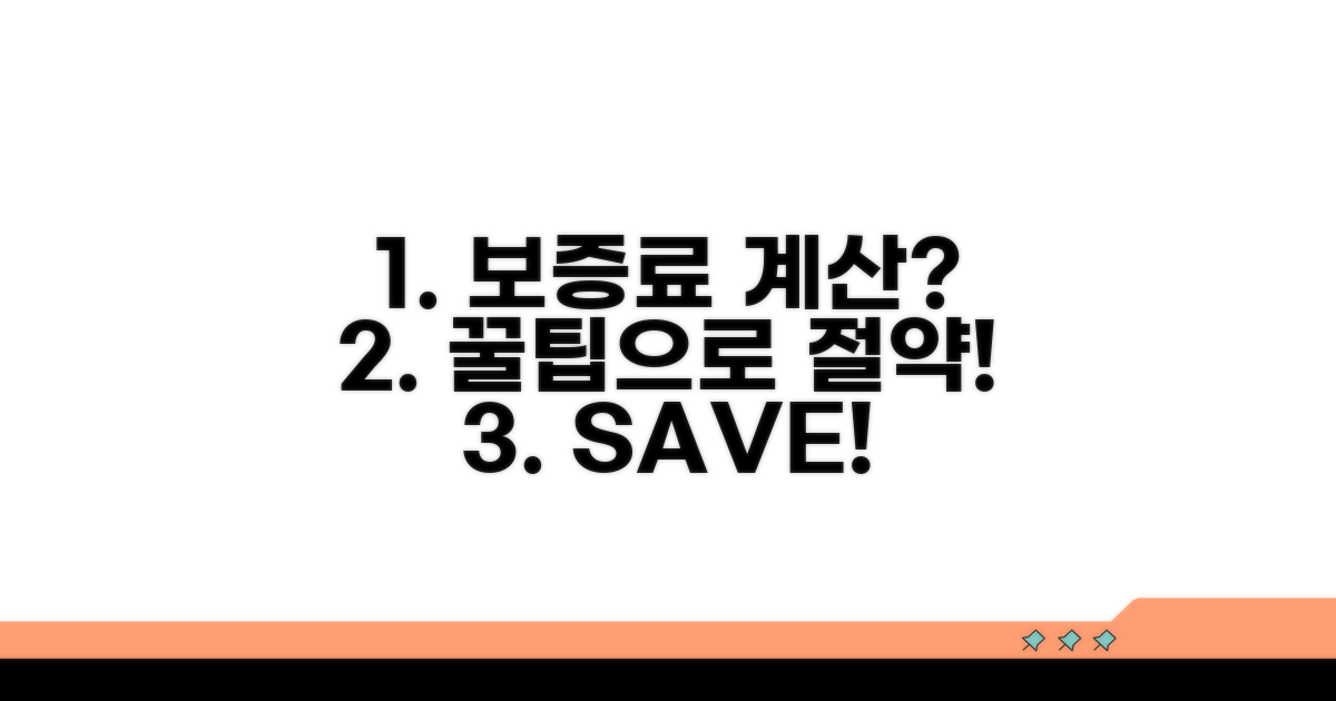 보증료 계산 및 절약 꿀팁