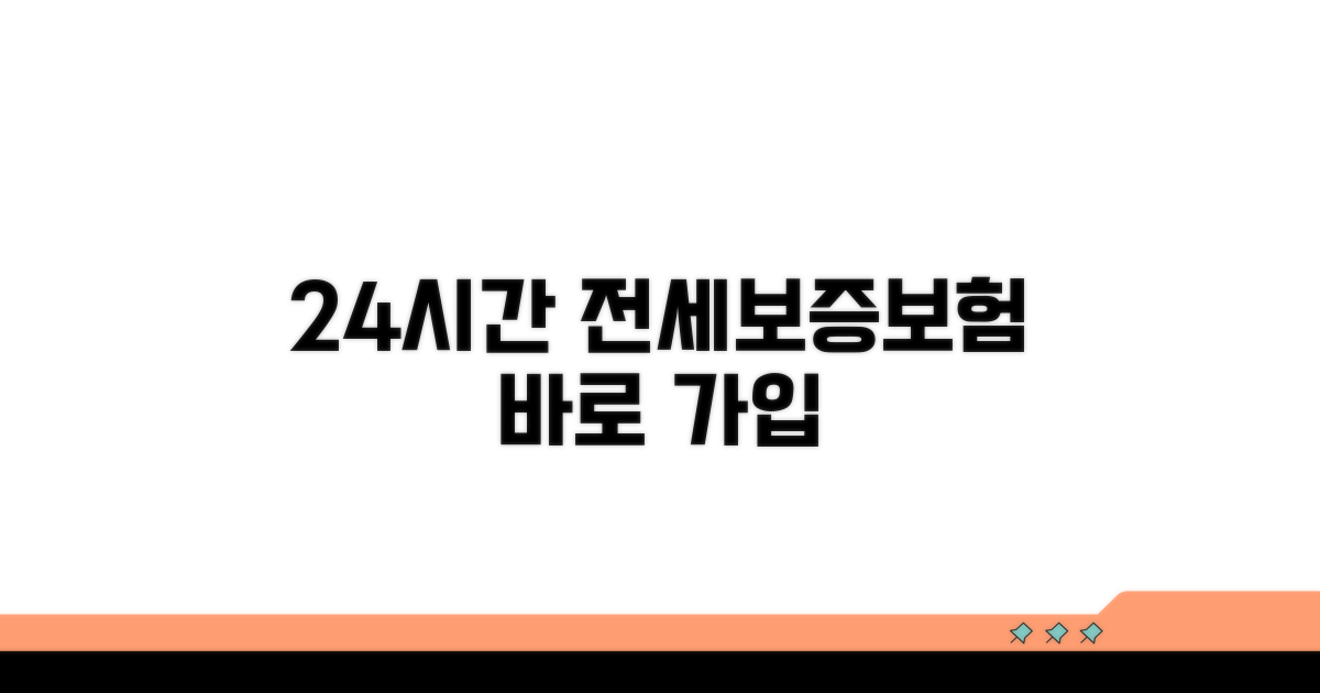 24시간 전세보증보험 가입법