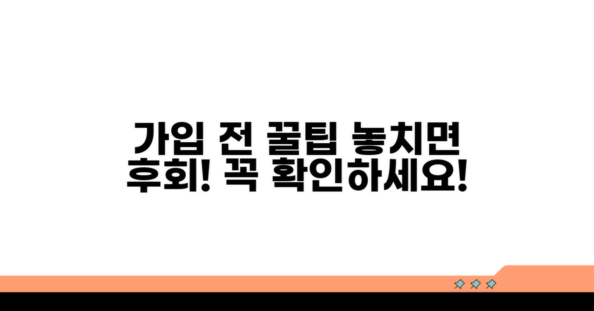 가입 전 주의사항 꿀팁