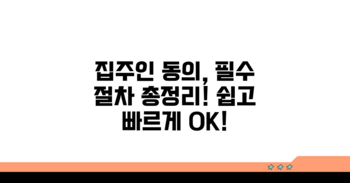 집주인 동의 절차 안내