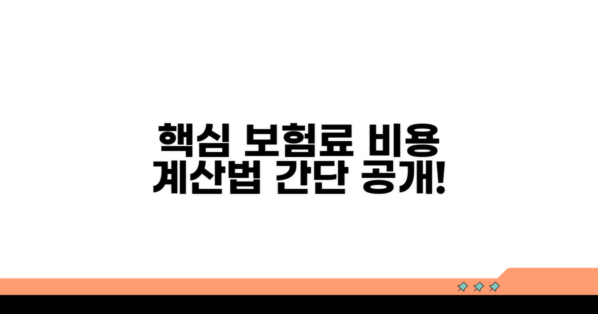 보험료 비용과 계산법