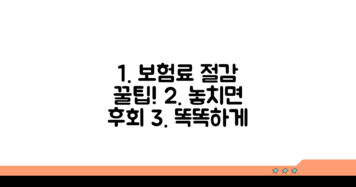 보험료 절감 꿀팁과 주의사항