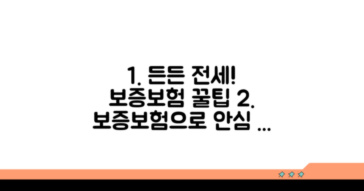 보증보험 활용과 든든한 전세생활