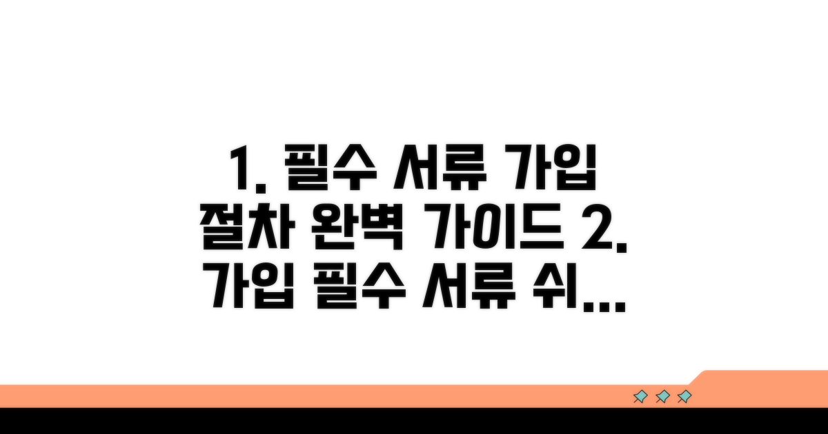 필수 서류와 가입 절차 안내