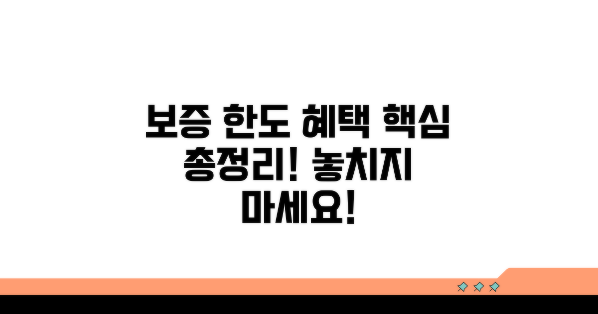 보증 한도와 혜택 꼼꼼하게