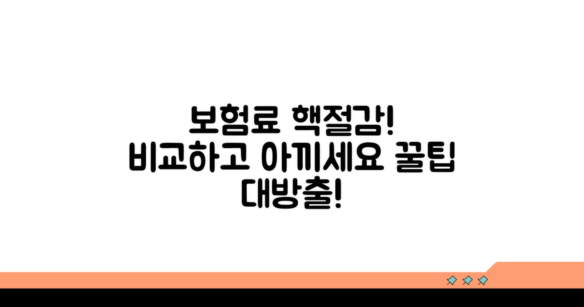 보험료 비용 비교와 절약 팁