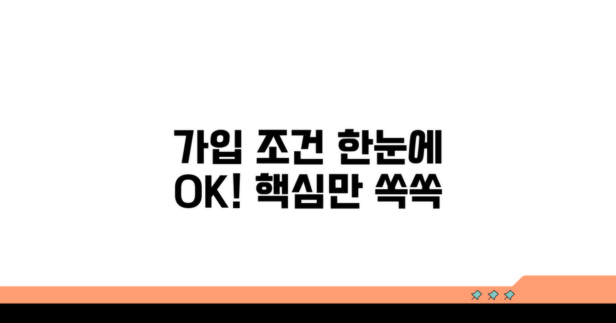 가입 조건 한눈에 보기