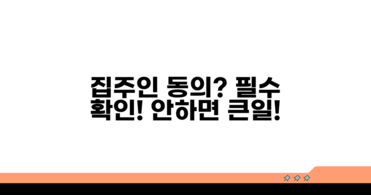집주인 동의 필요할까?