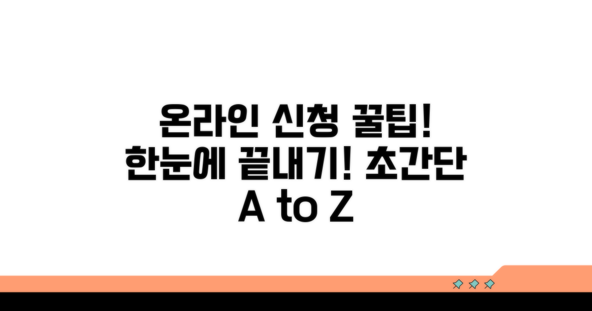 온라인 신청 방법 총정리