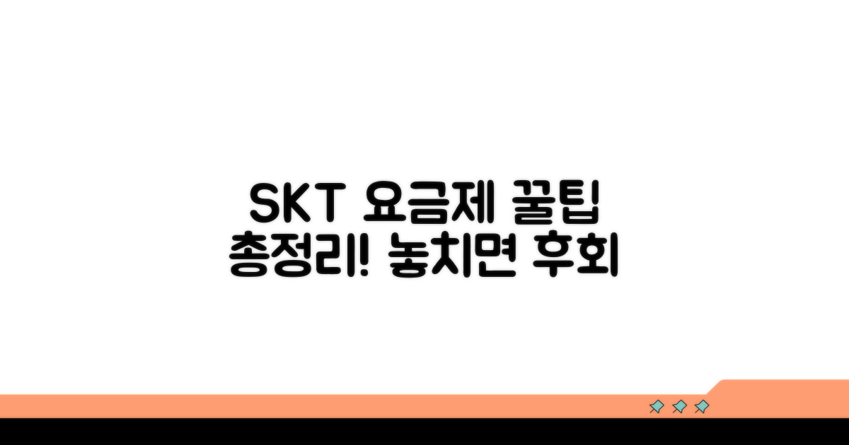 SKT 요금제 활용 꿀팁