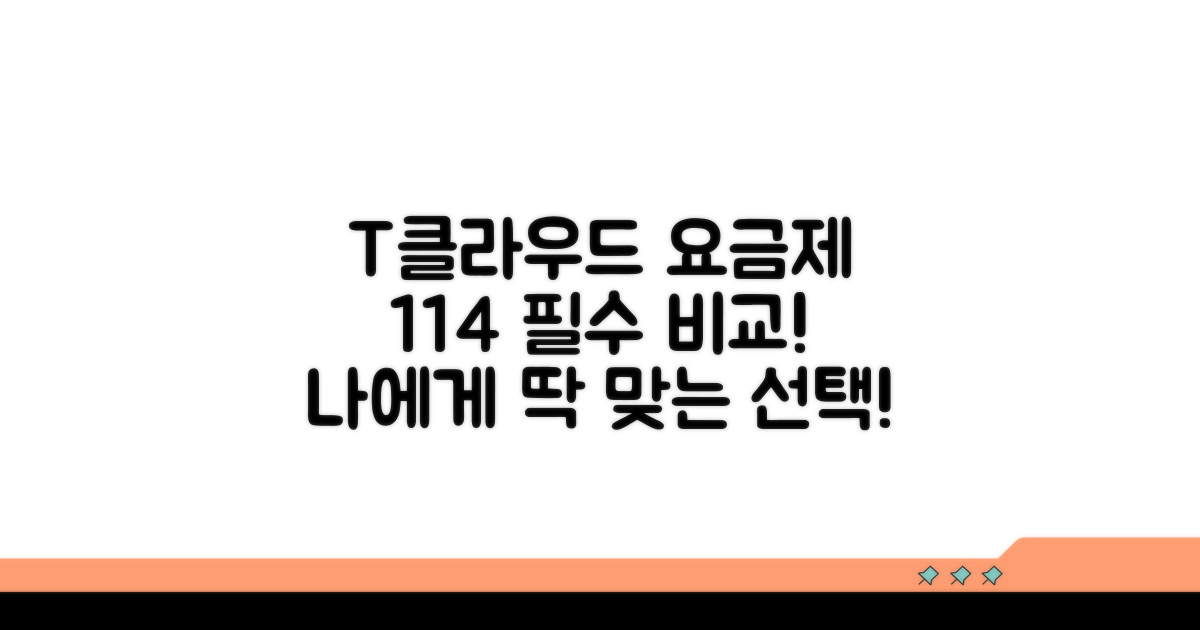 T클라우드 요금제 114 추천 비교