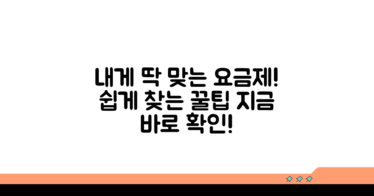 나에게 맞는 요금제 선택 가이드