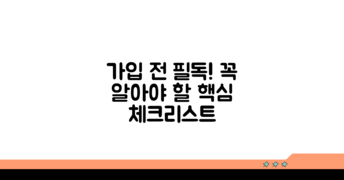 가입 전 꼭 알아야 할 점