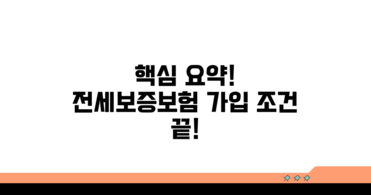 전세보증보험 가입조건 요약