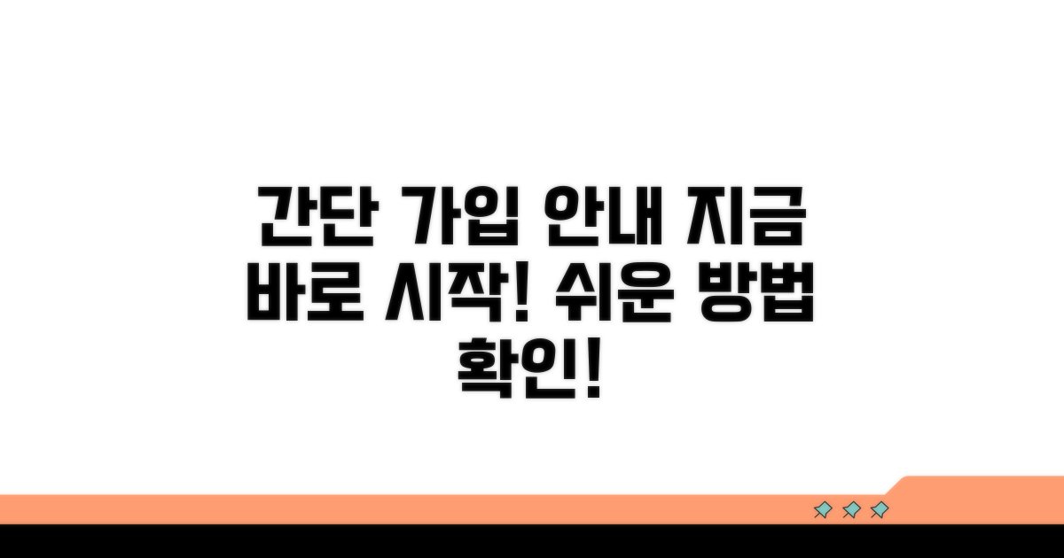 가입 절차 및 방법 상세 안내
