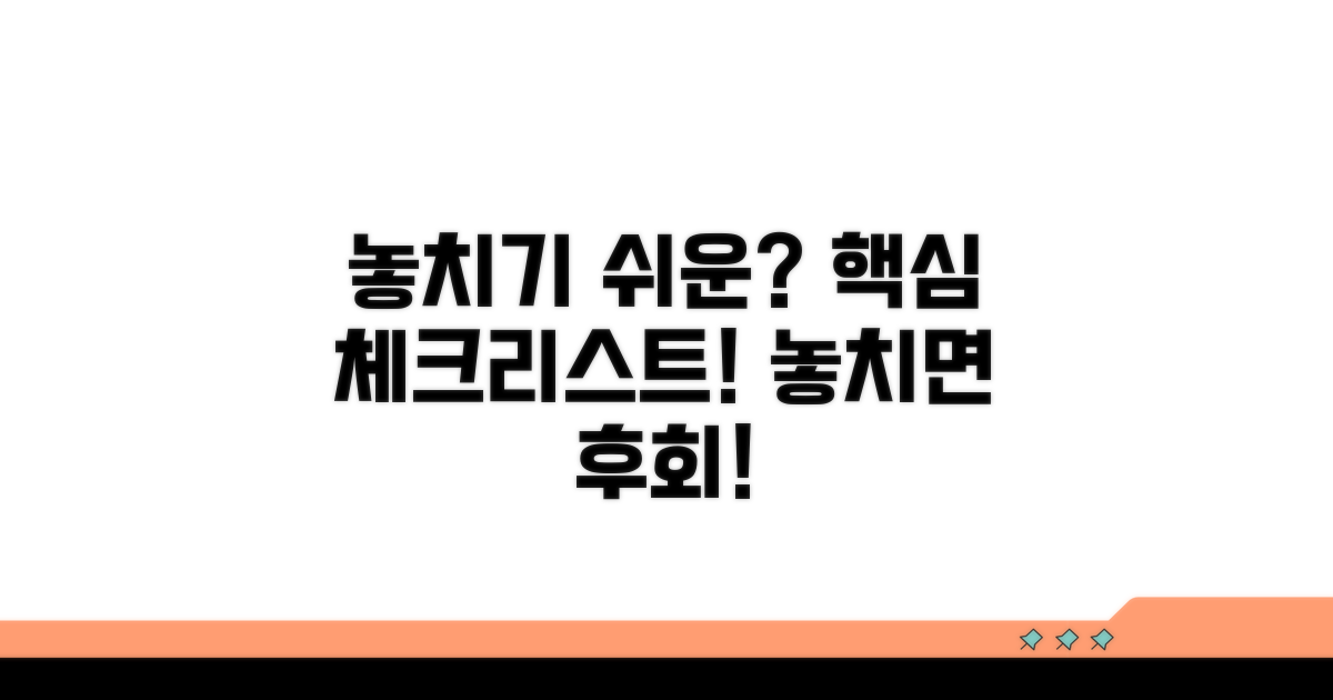 놓치기 쉬운 주의사항 체크리스트