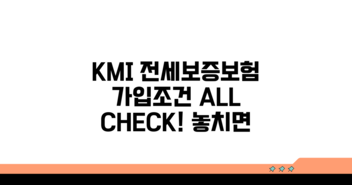 KMI 전세보증보험 가입 조건 알아보기