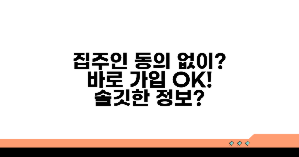 집주인 동의 없이 가입 가능한가요?