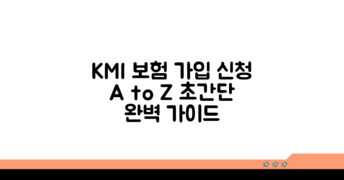 KMI 보험 가입 신청 방법 완벽 안내