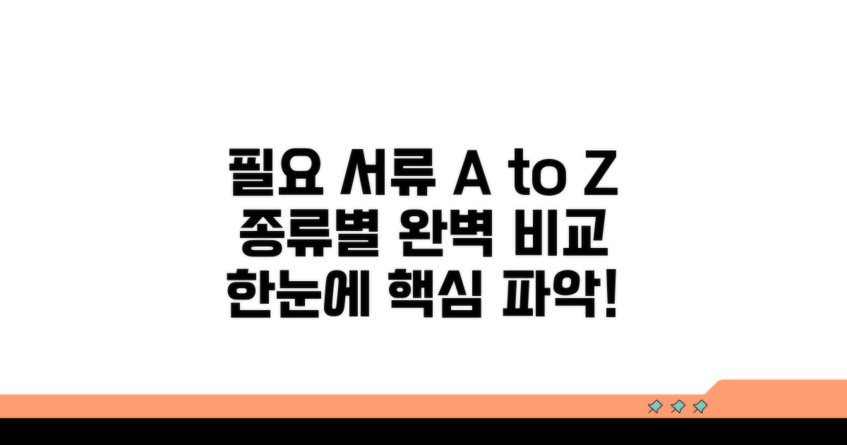 필요 서류와 종류별 차이점 총정리