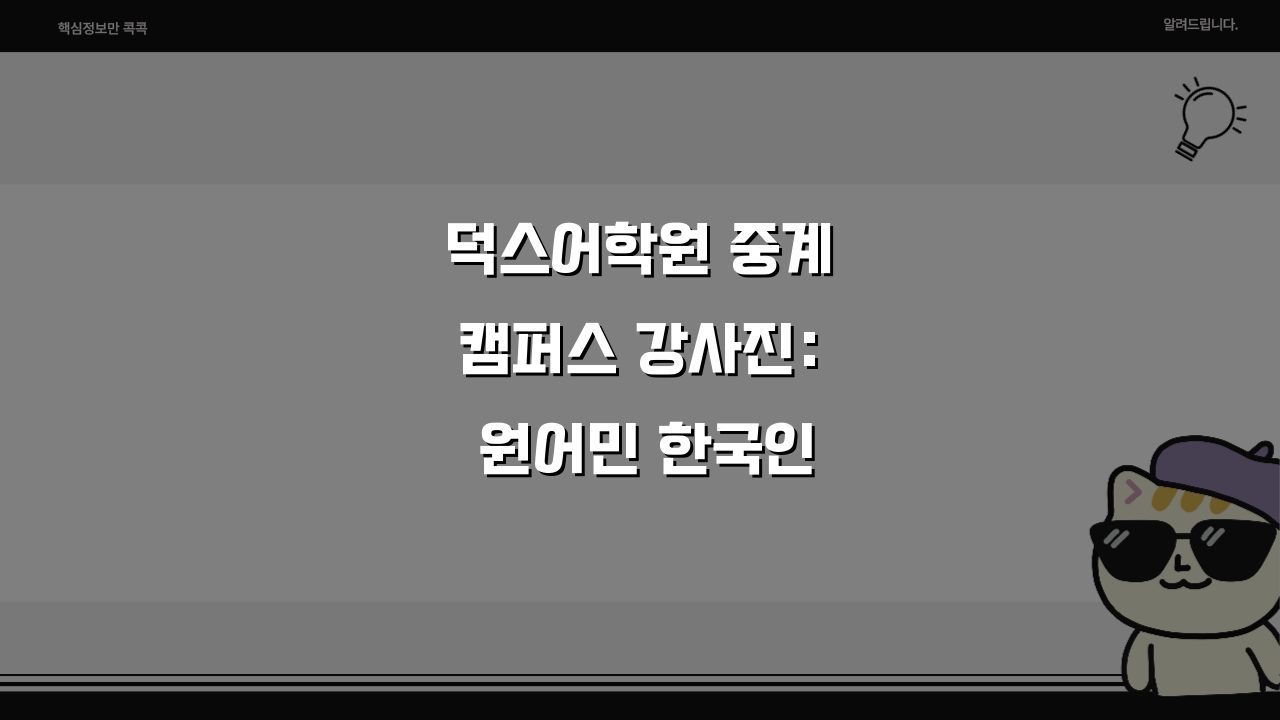 덕스어학원 중계캠퍼스 강사진: 원어민 한국인 선생님 프로필과 수업 미리보기 A to Z