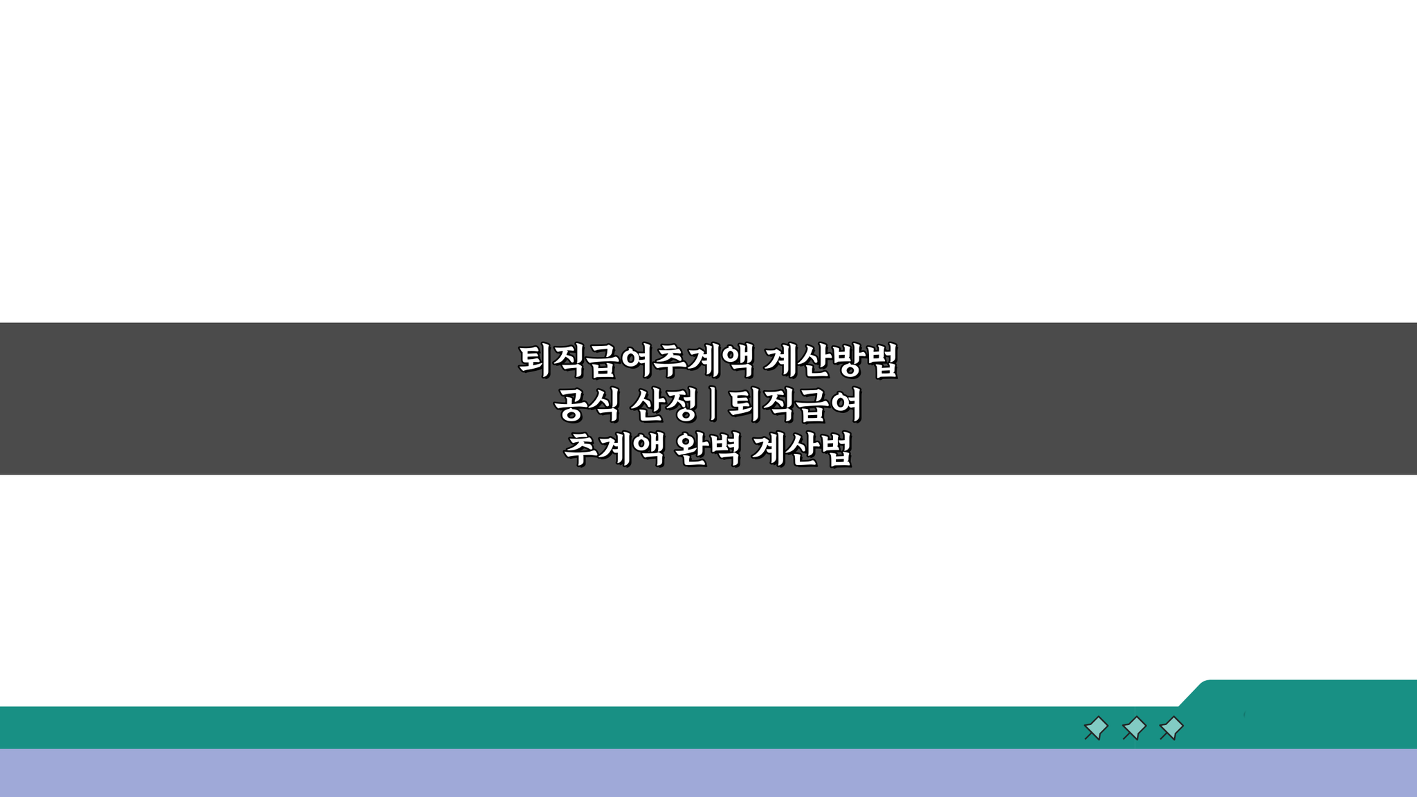 퇴직급여추계액 계산방법 공식 산정 완벽 정리 5가지