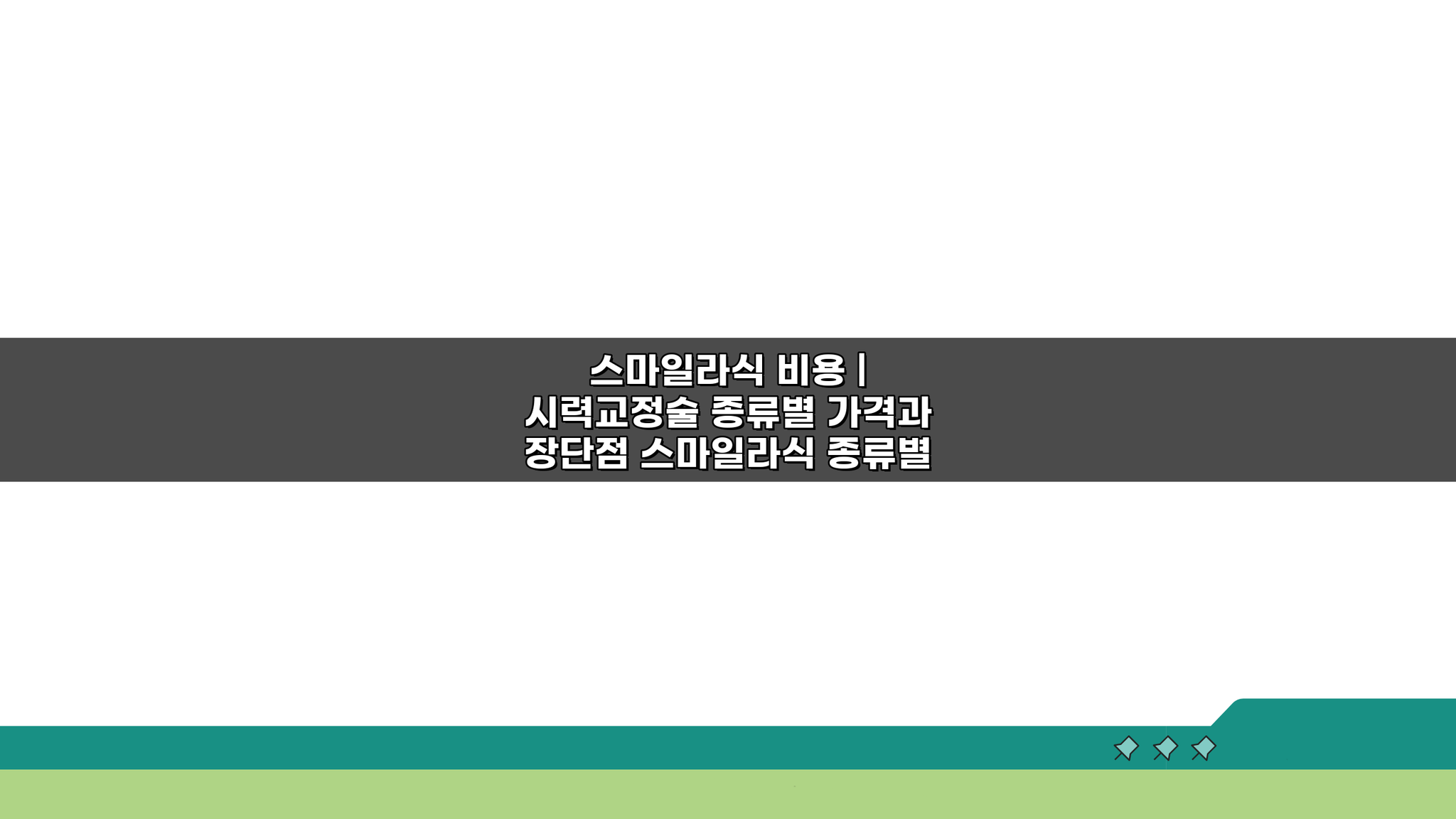 스마일라식 비용: 시력교정술 종류별 가격과 장단점 전격 비교