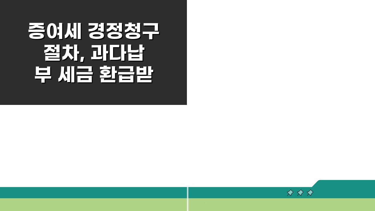 증여세 경정청구 절차, 과다납부 세금 환급받는 5단계