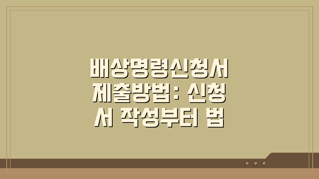 배상명령신청서 제출방법: 신청서 작성부터 법원 제출까지 A to Z