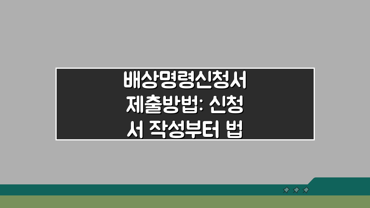 배상명령신청서 제출방법: 신청서 작성부터 법원 제출까지 A to Z
