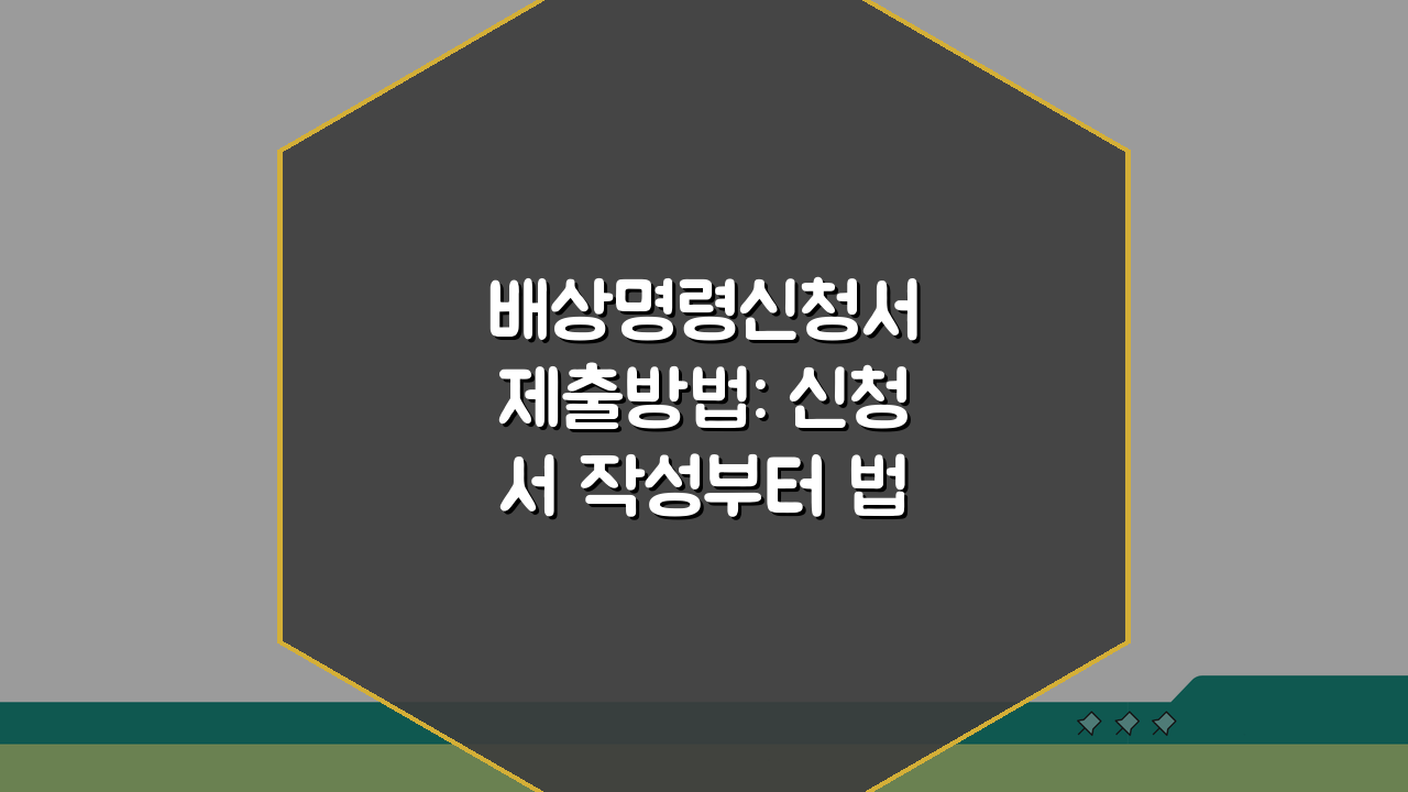 배상명령신청서 제출방법: 신청서 작성부터 법원 제출까지 A to Z