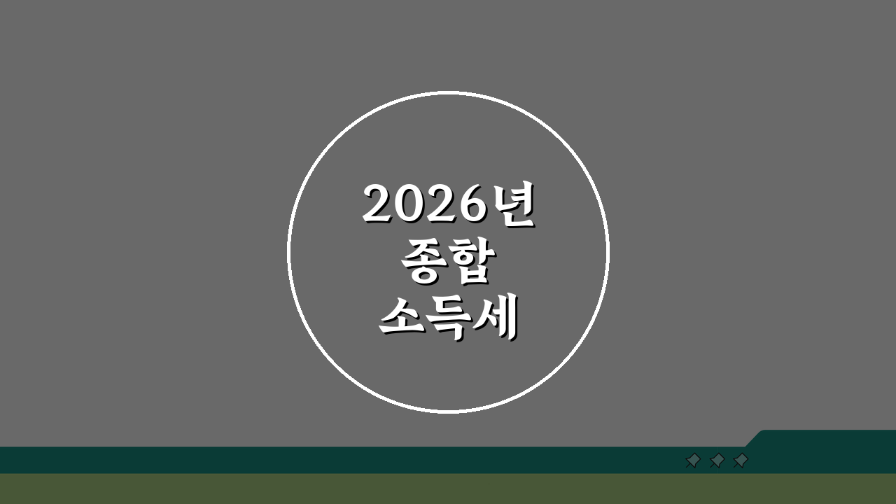 2026년 종합소득세 신고, 놓치면 가산세! 대상자 확인 가이드